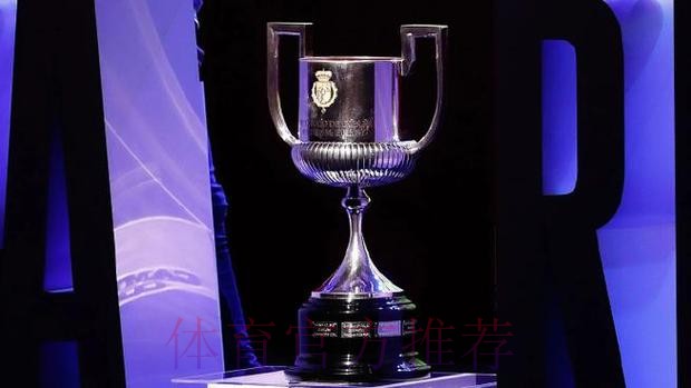 官方:国王杯32强赛将于北京时间12月9日20点抽签 官方:国王杯32强赛将于北京时间12月9日20点抽签